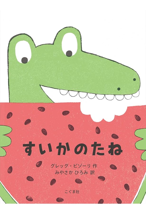 Amazon.co.jp: すいか! (にじいろえほん) : 石津ちひろ, 村上康成: 本